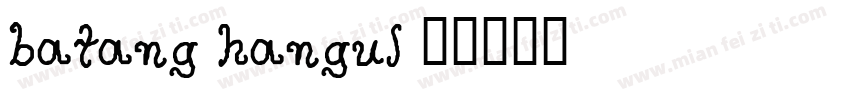 batang hangul字体转换